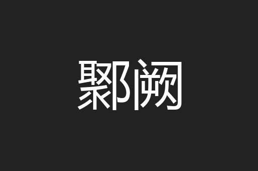 鄹阙