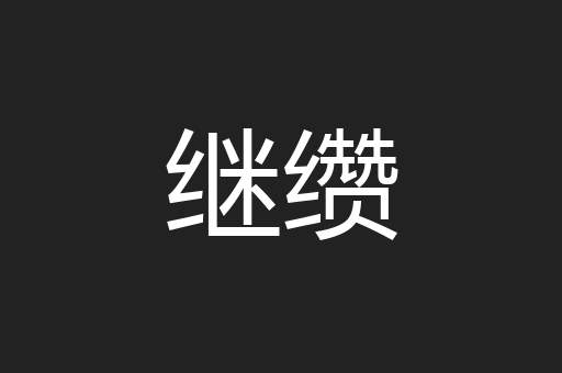 继缵