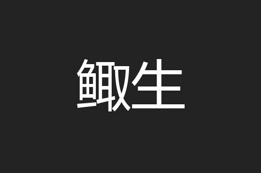 鲰生