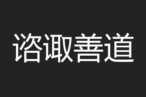 谘诹善道