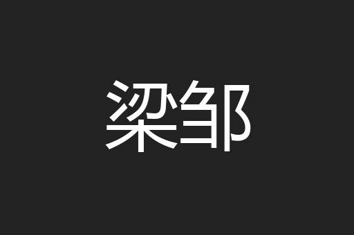 梁邹