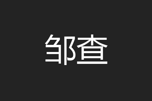 邹查