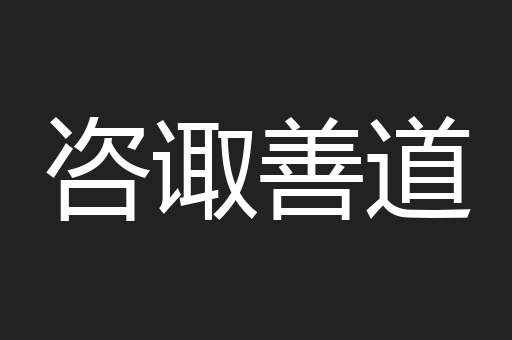 咨诹善道