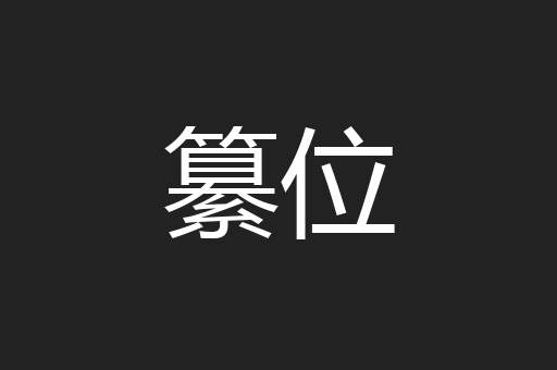 纂位