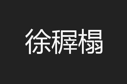 徐稺榻