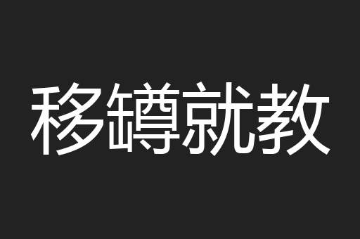 移罇就教