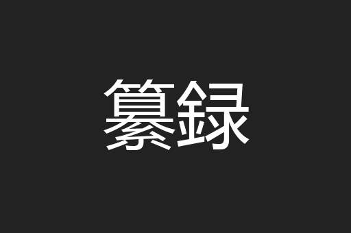 纂録