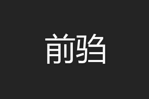 前驺