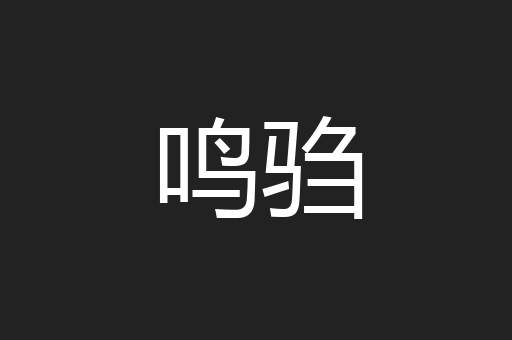 鸣驺