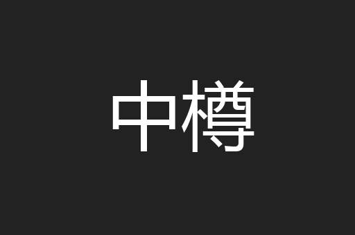 中樽
