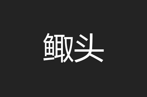 鲰头