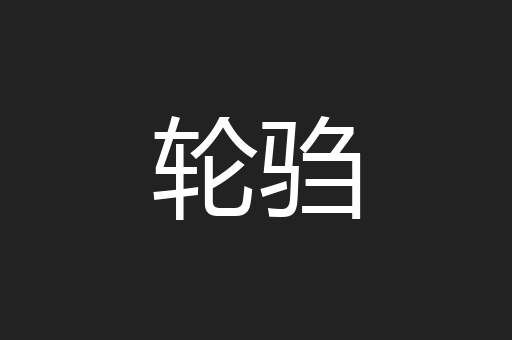 轮驺