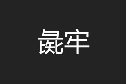 彘牢