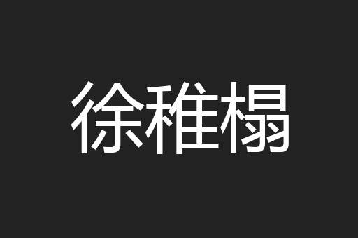徐稚榻