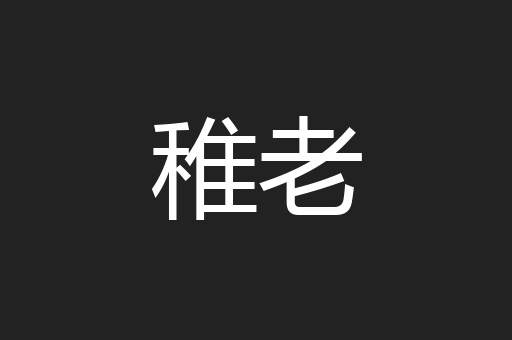 稚老