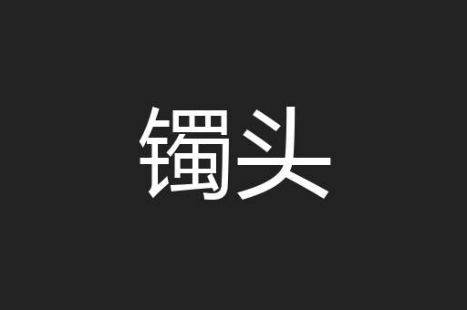镯头
