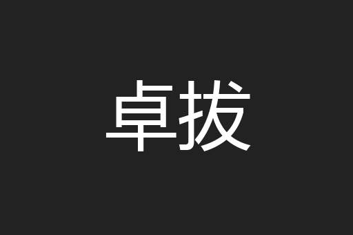 卓拔