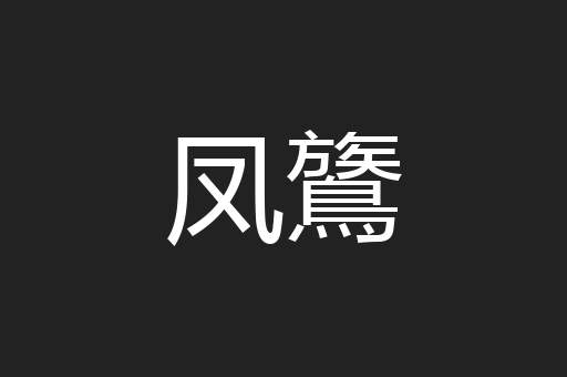 凤鷟