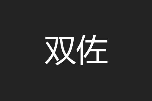双佐
