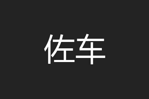 佐车