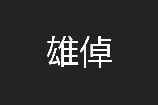 雄倬