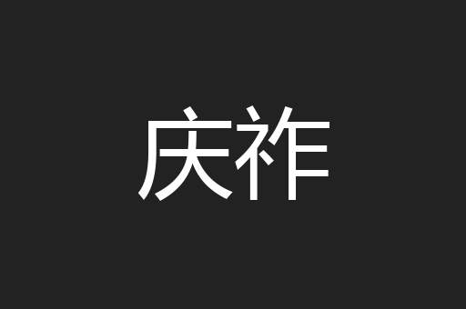 庆祚