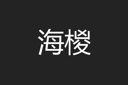 海椶