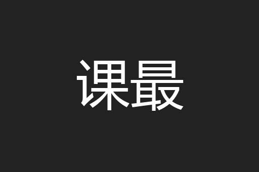 课最