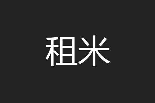 租米