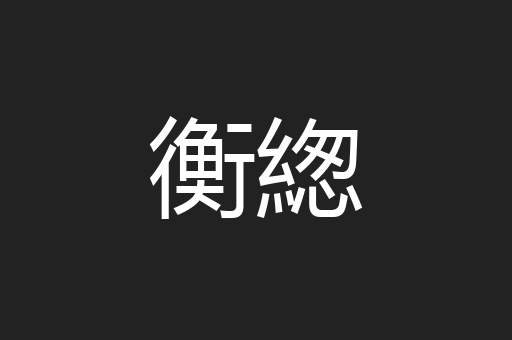 衡緫