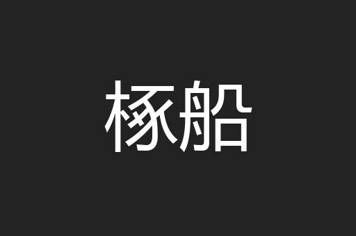 椓船