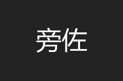 旁佐