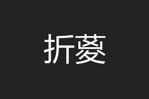 折葼