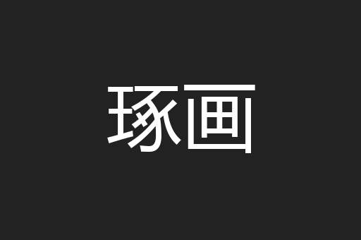 琢画