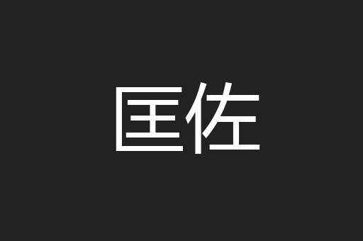 匡佐