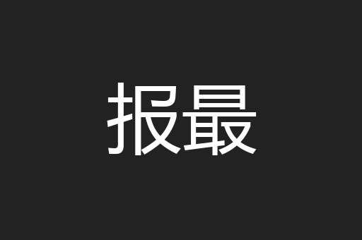 报最