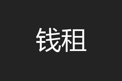 钱租