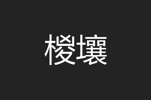 椶壤