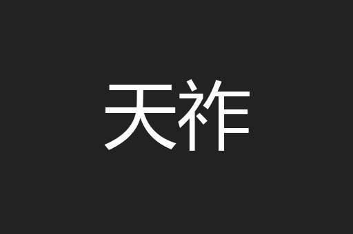 天祚