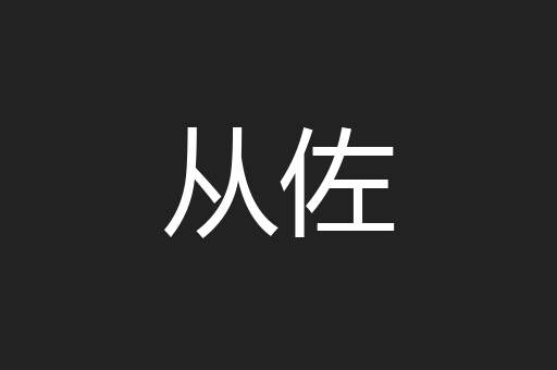 从佐