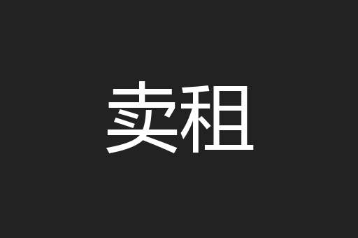卖租