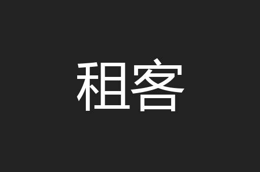 租客