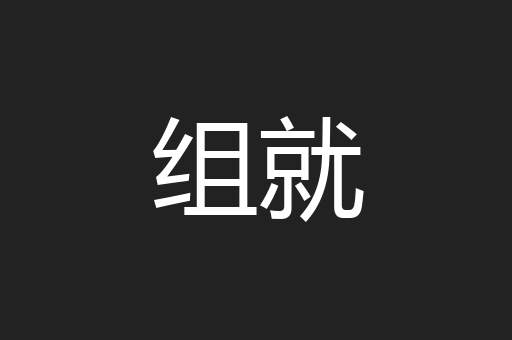 组就