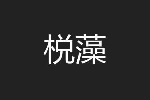 棁藻