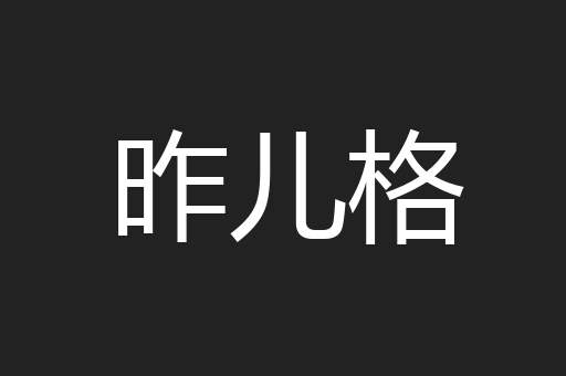 昨儿格