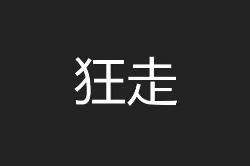 狂走