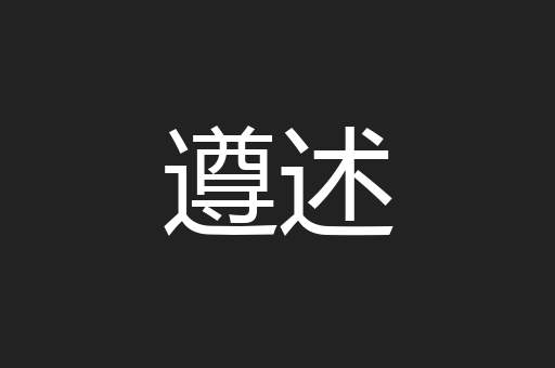 遵述