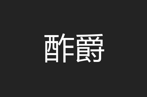 酢爵