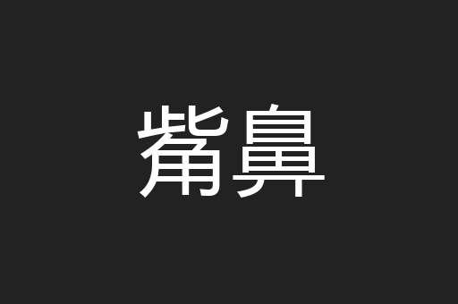 觜鼻