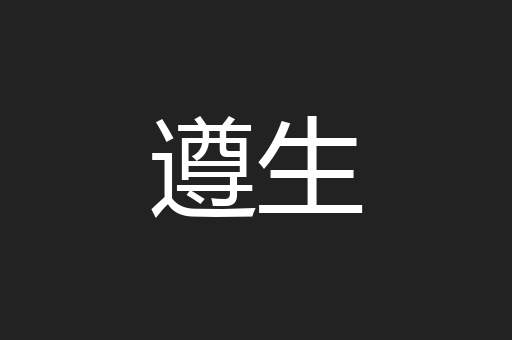 遵生